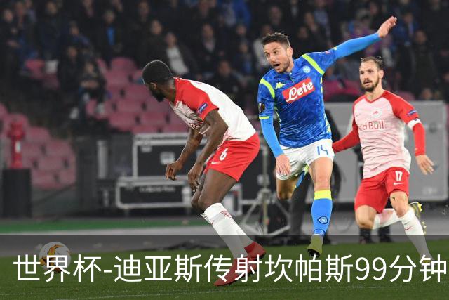 世界杯-迪亚斯传射坎帕斯99分钟破门 哥伦比亚3-1乌兹