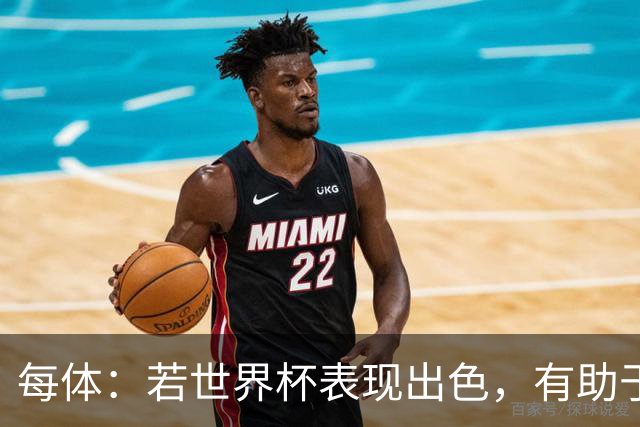 每体：若世界杯表现出色，有助于孔德巩固在弗里克阵容中的位置