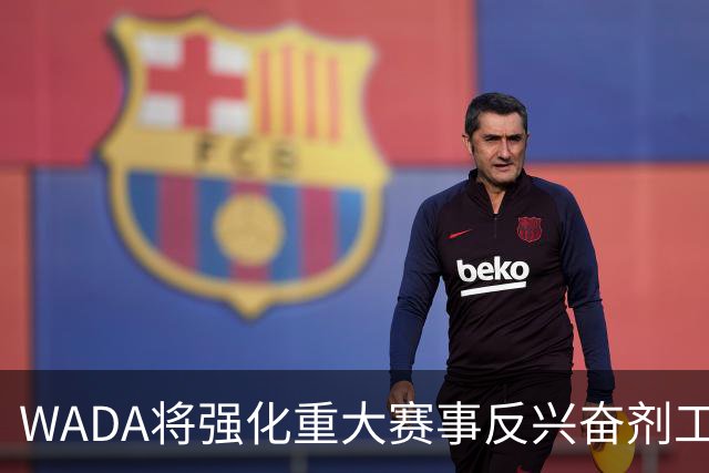 WADA将强化重大赛事反兴奋剂工作独立性