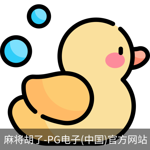 pg麻将胡了